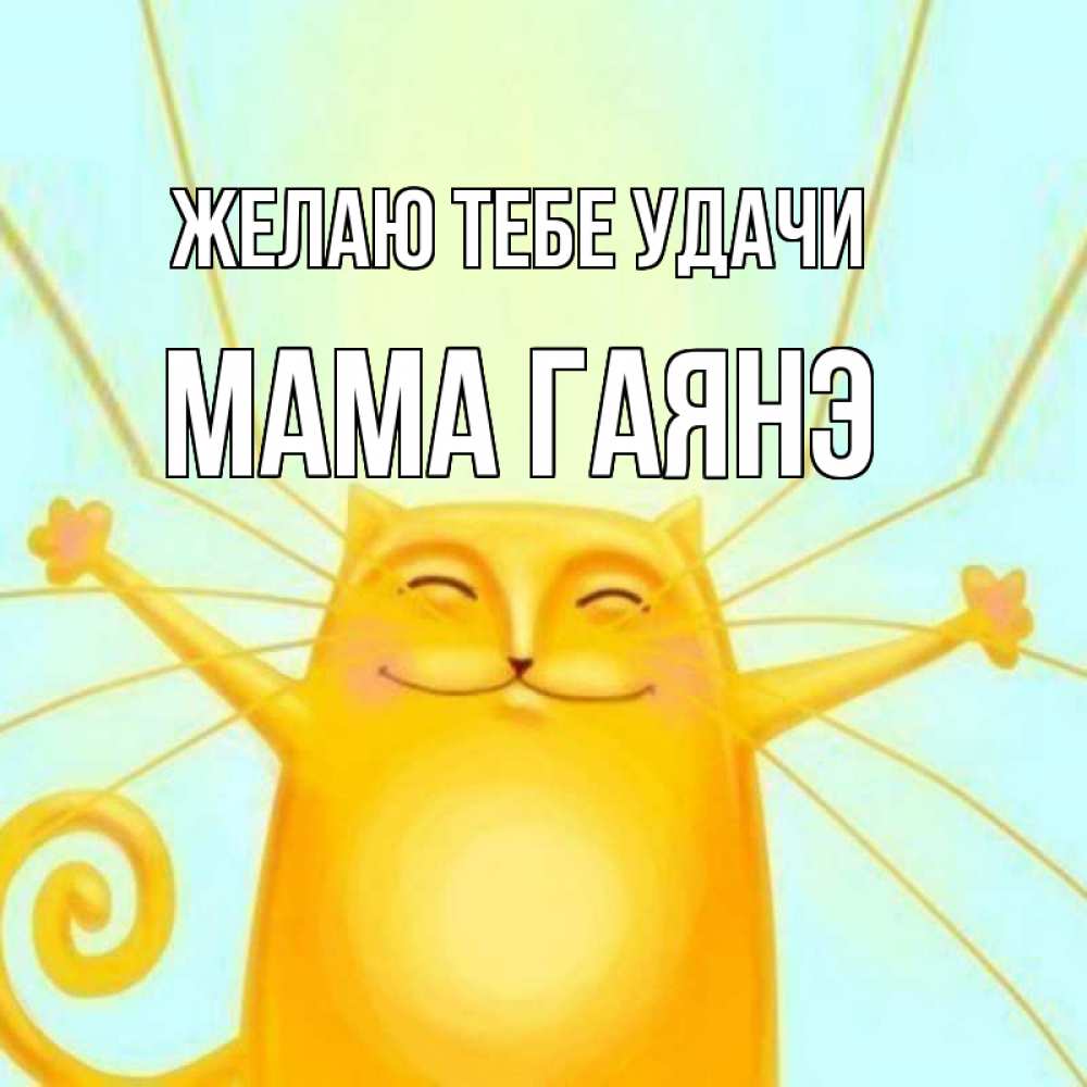 Открытка на каждый день с именем, Мама-Гаянэ Желаю тебе удачи пусть придет к тебе удача Прикольная открытка с пожеланием онлайн скачать бесплатно 