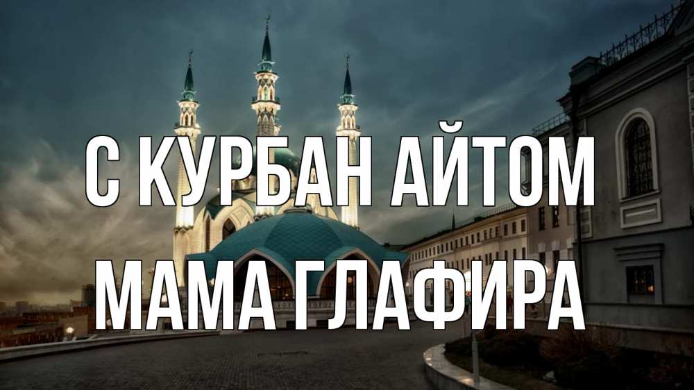 Открытка на каждый день с именем, Мама-Глафира С курбан айтом мечеть Прикольная открытка с пожеланием онлайн скачать бесплатно 