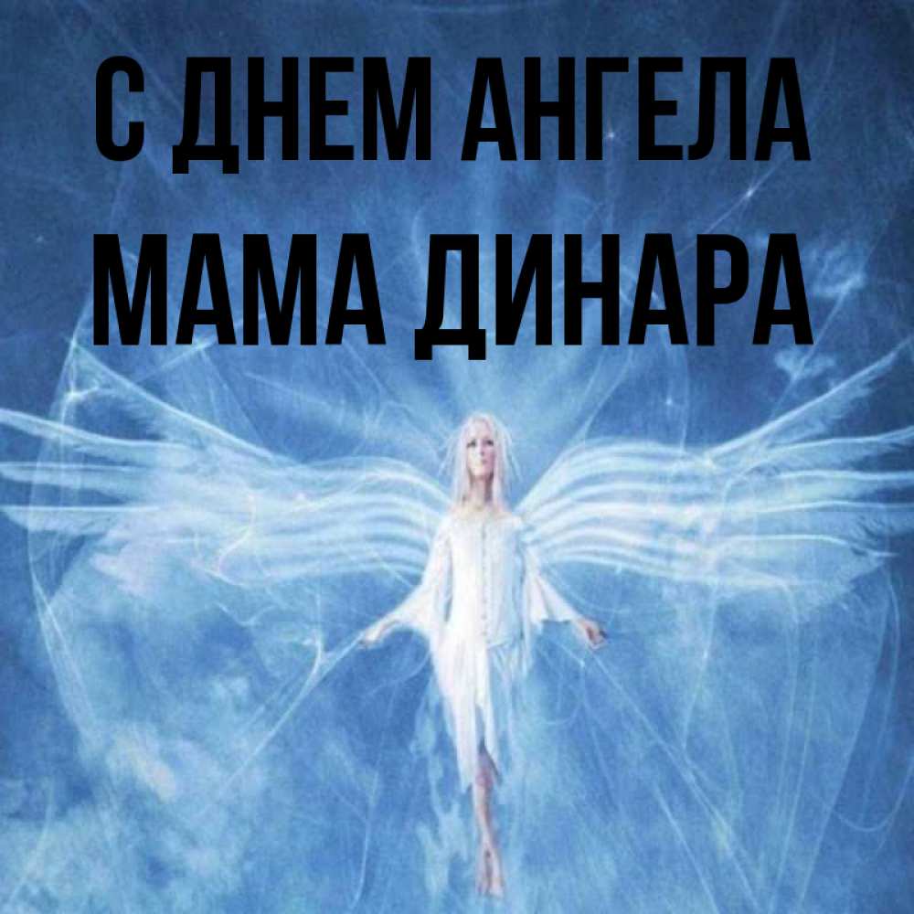 Открытка на каждый день с именем, Мама-Динара С днем ангела голубой фон и крылья как у стрекозы Прикольная открытка с пожеланием онлайн скачать бесплатно 