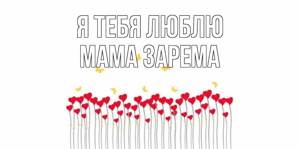 Открытка на каждый день с именем, Мама-Зарема Я тебя люблю бабочки,сердечки Прикольная открытка с пожеланием онлайн скачать бесплатно 