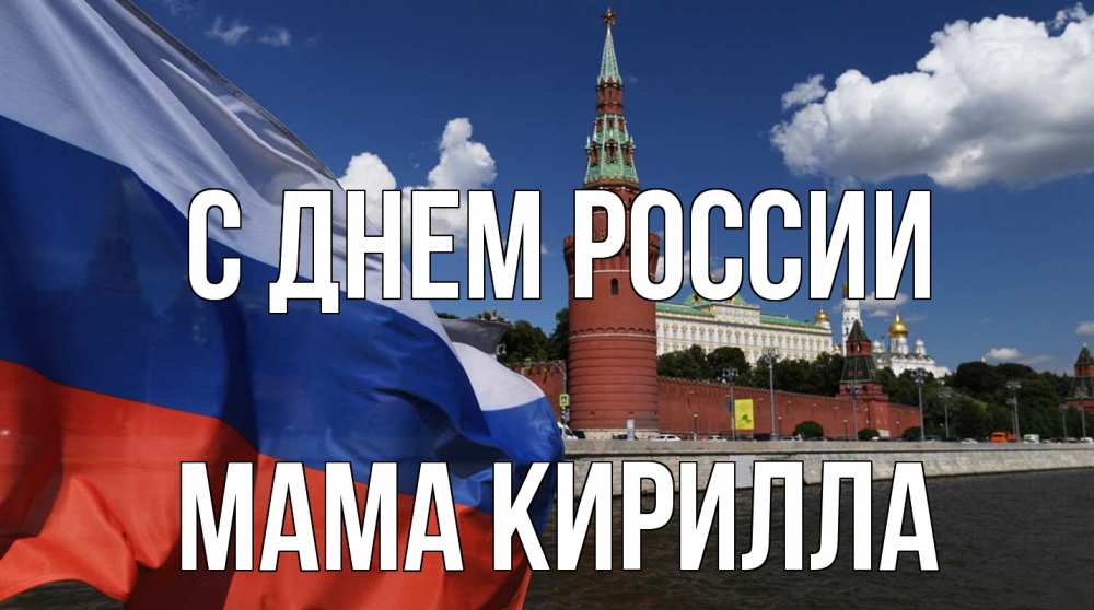 Открытка на каждый день с именем, Мама-Кирилла С днем россии С днем России Прикольная открытка с пожеланием онлайн скачать бесплатно 