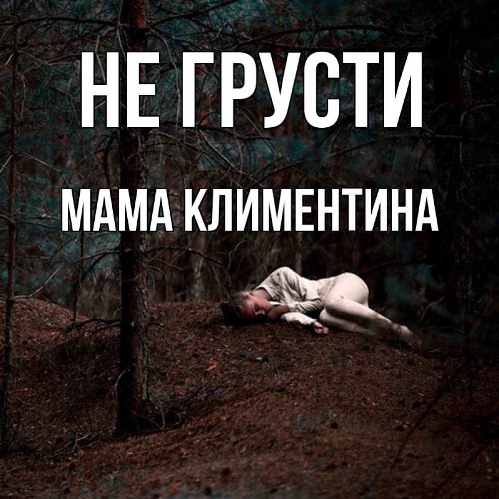 Открытка на каждый день с именем, Мама-Климентина Не грусти лес Прикольная открытка с пожеланием онлайн скачать бесплатно 