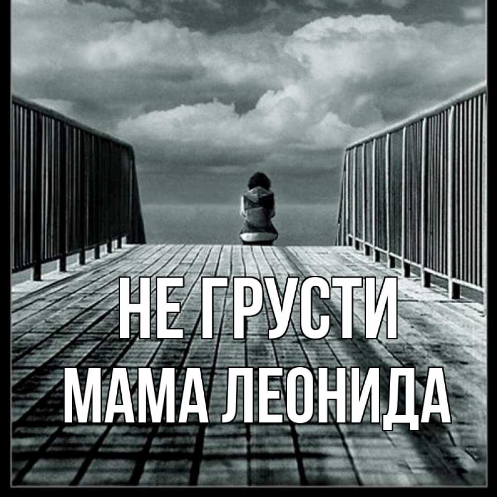 Открытка на каждый день с именем, Мама-Леонида Не грусти облака пирс забор 1 Прикольная открытка с пожеланием онлайн скачать бесплатно 