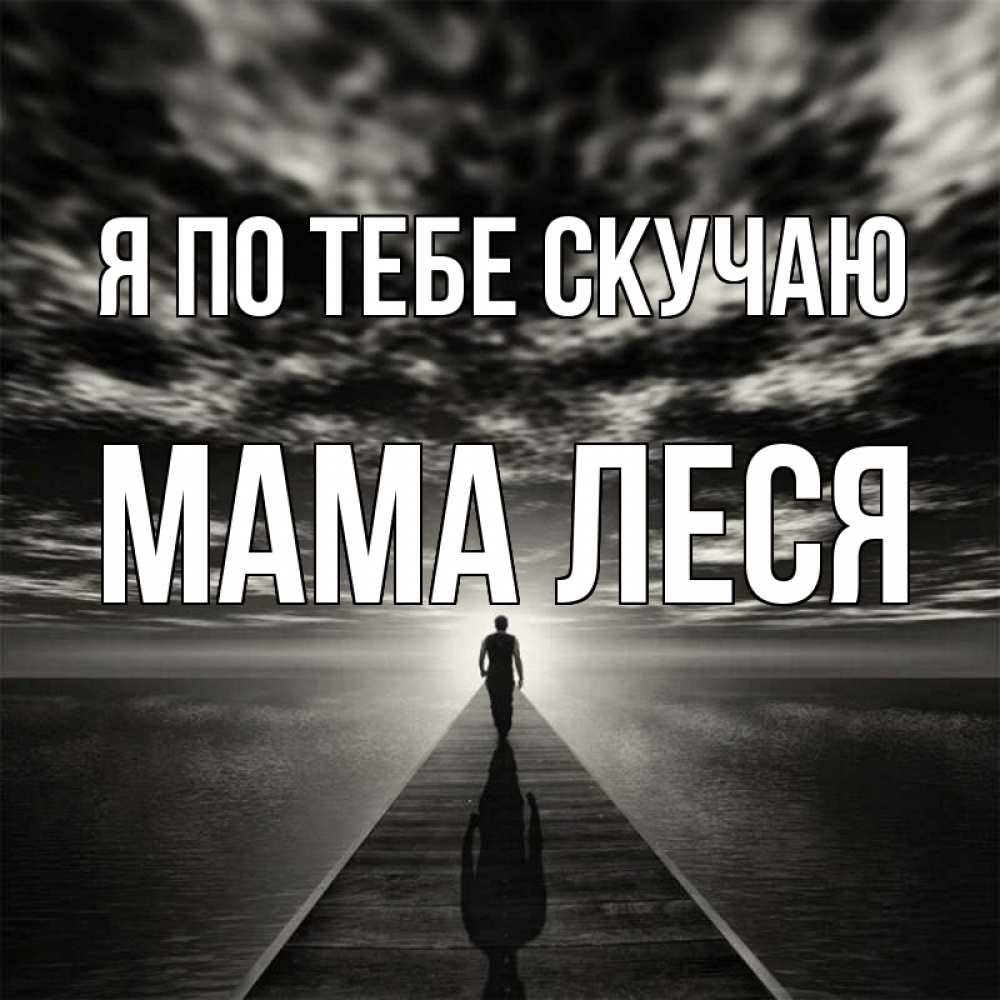 Открытка на каждый день с именем, Мама-Леся Я по тебе скучаю к тебе Прикольная открытка с пожеланием онлайн скачать бесплатно 