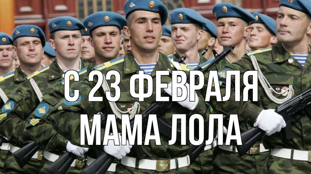 Открытка на каждый день с именем, Мама-Лола С 23 февраля 23 февраля Прикольная открытка с пожеланием онлайн скачать бесплатно 