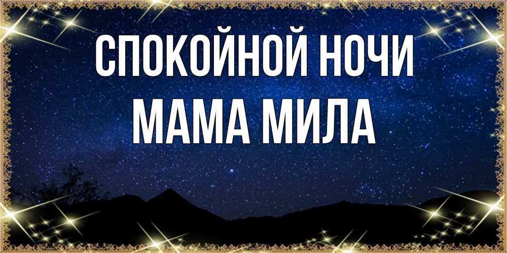 Открытка на каждый день с именем, Мама-Мила Спокойной ночи млечный путь Прикольная открытка с пожеланием онлайн скачать бесплатно 