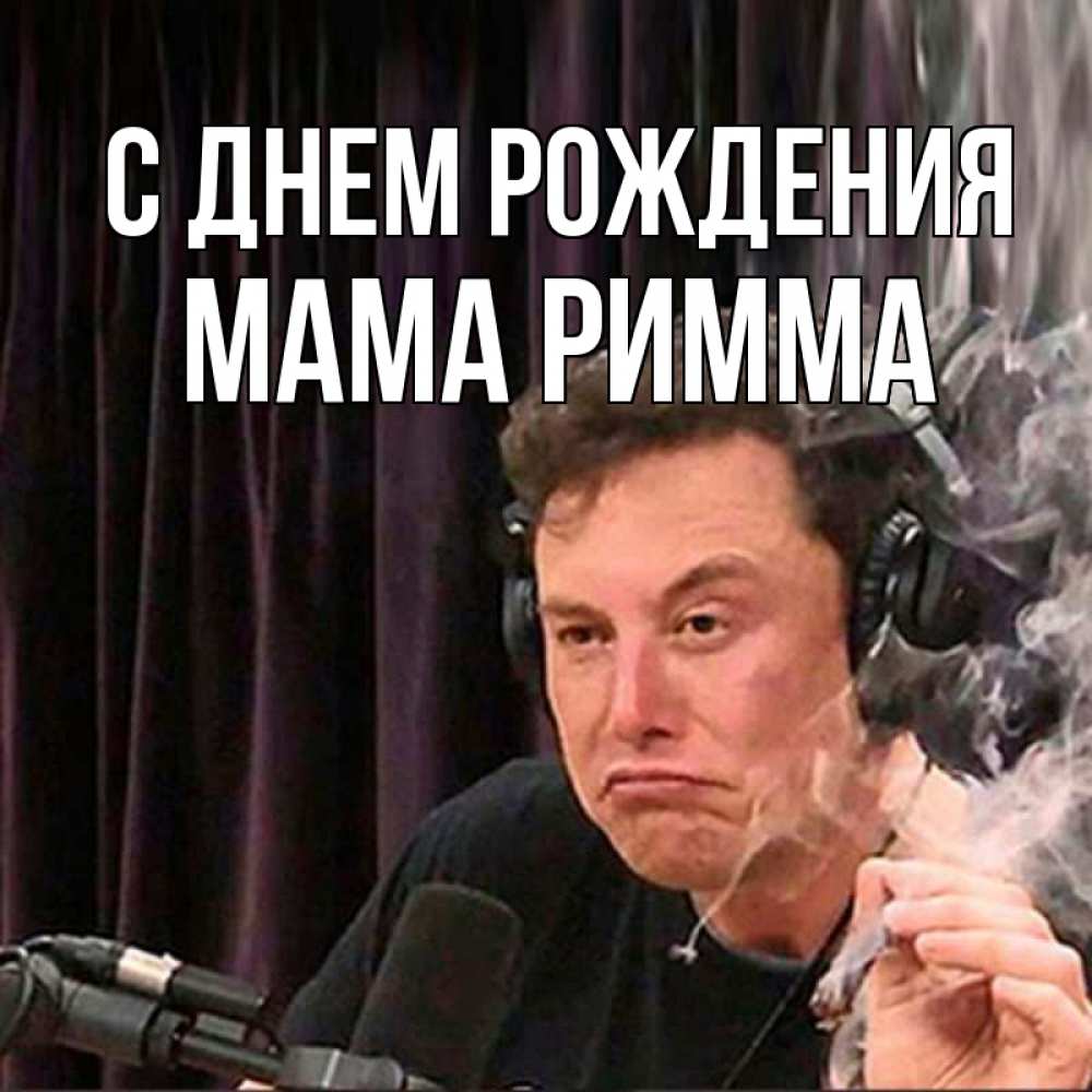 Открытка на каждый день с именем, Мама-Римма С днем рождения МЕМ Прикольная открытка с пожеланием онлайн скачать бесплатно 