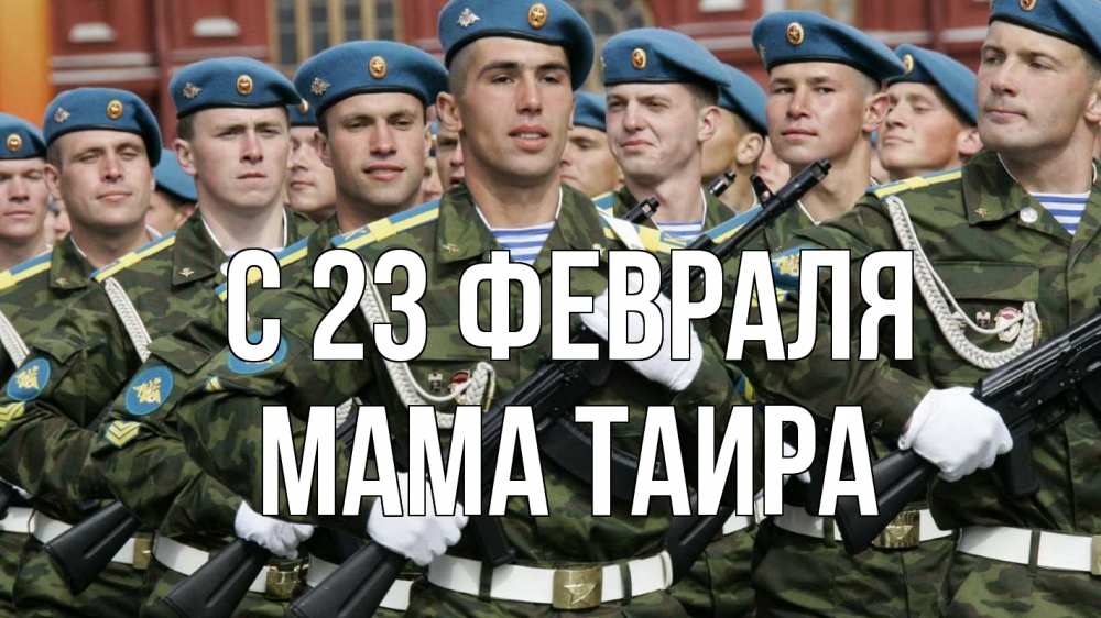 Открытка на каждый день с именем, Мама-Таира С 23 февраля 23 февраля Прикольная открытка с пожеланием онлайн скачать бесплатно 
