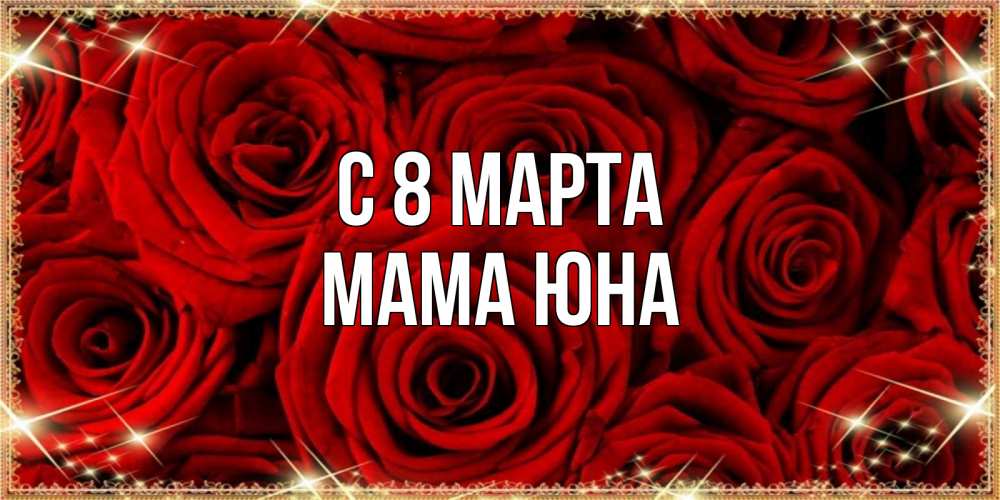 Открытка на каждый день с именем, Мама-Юна С 8 МАРТА открытка для любимой Прикольная открытка с пожеланием онлайн скачать бесплатно 