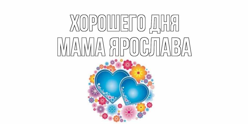 Открытка на каждый день с именем, Мама-Ярослава Хорошего дня пожелания отличного дня Прикольная открытка с пожеланием онлайн скачать бесплатно 
