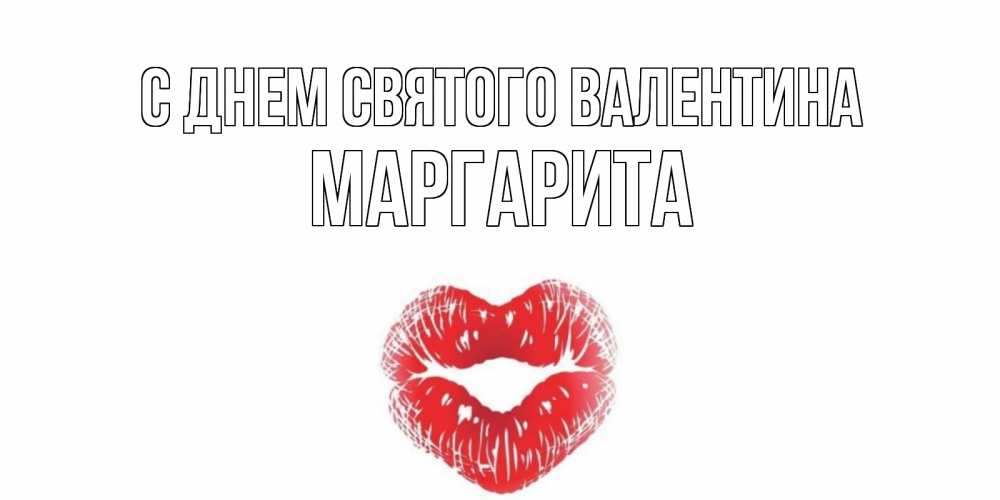 Открытка на каждый день с именем, Маргарита С днем Святого Валентина поцелуй на валентинке с именем Прикольная открытка с пожеланием онлайн скачать бесплатно 