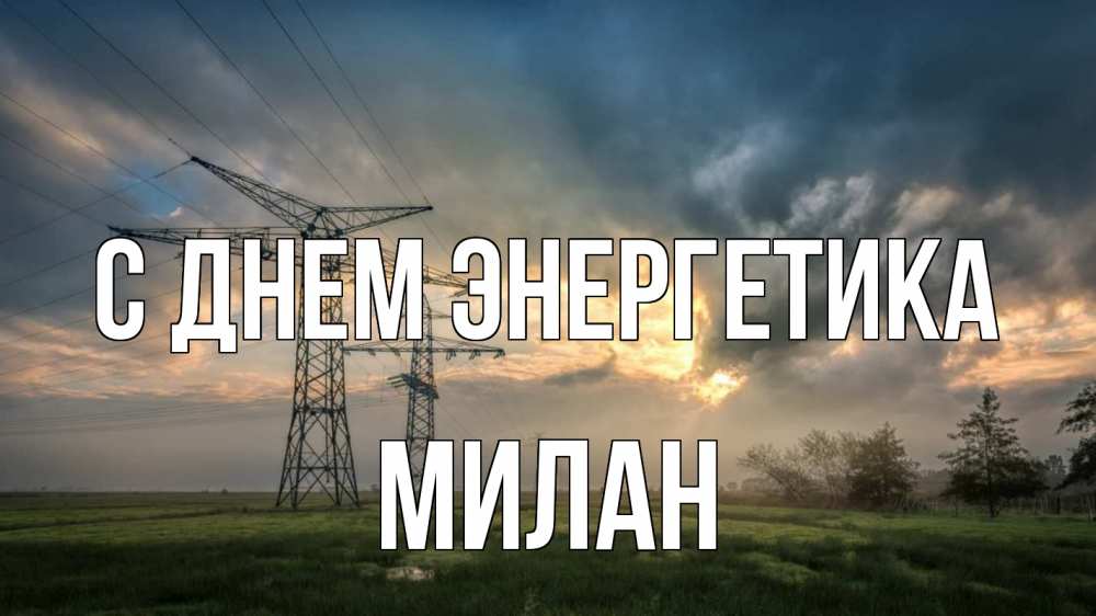Открытка на каждый день с именем, Милан С днем энергетика облака столбы линия Прикольная открытка с пожеланием онлайн скачать бесплатно 