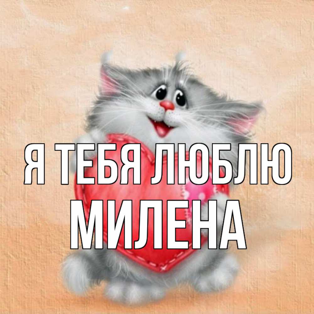 Открытка на каждый день с именем, Милена Я тебя люблю сердце с заплаткой Прикольная открытка с пожеланием онлайн скачать бесплатно 