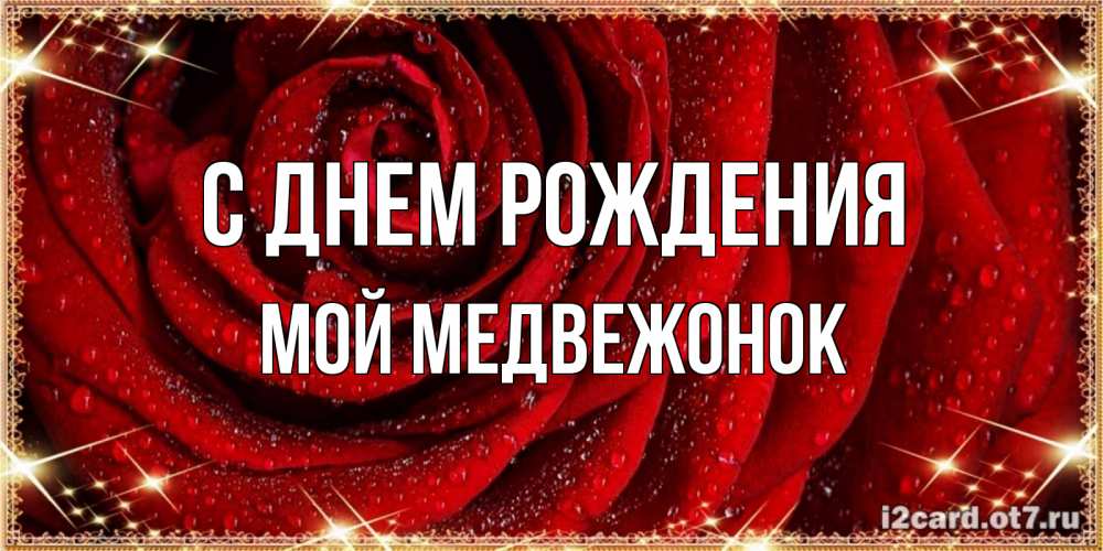 Открытка на каждый день с именем, Мой-Медвежонок С днем рождения роса на розе блестящая в лучах солнца Прикольная открытка с пожеланием онлайн скачать бесплатно 