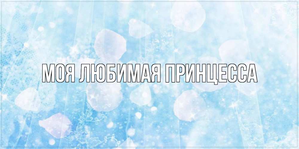Открытка на каждый день с именем, Моя-Любимая-Принцесса Главная день ангела голубой фон Прикольная открытка с пожеланием онлайн скачать бесплатно 