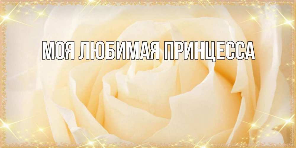 Открытка на каждый день с именем, Моя-Любимая-Принцесса Главная с праздником весны поздравления для женщины Прикольная открытка с пожеланием онлайн скачать бесплатно 