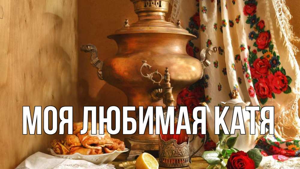 Открытка на каждый день с именем, Моя-любимая-Катя Главная масленица Прикольная открытка с пожеланием онлайн скачать бесплатно 