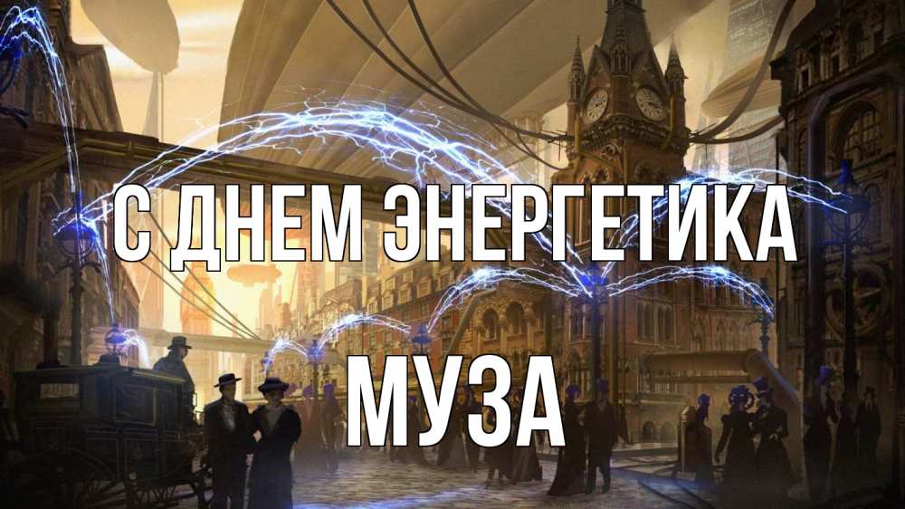 Открытка на каждый день с именем, Муза С днем энергетика лондон Прикольная открытка с пожеланием онлайн скачать бесплатно 