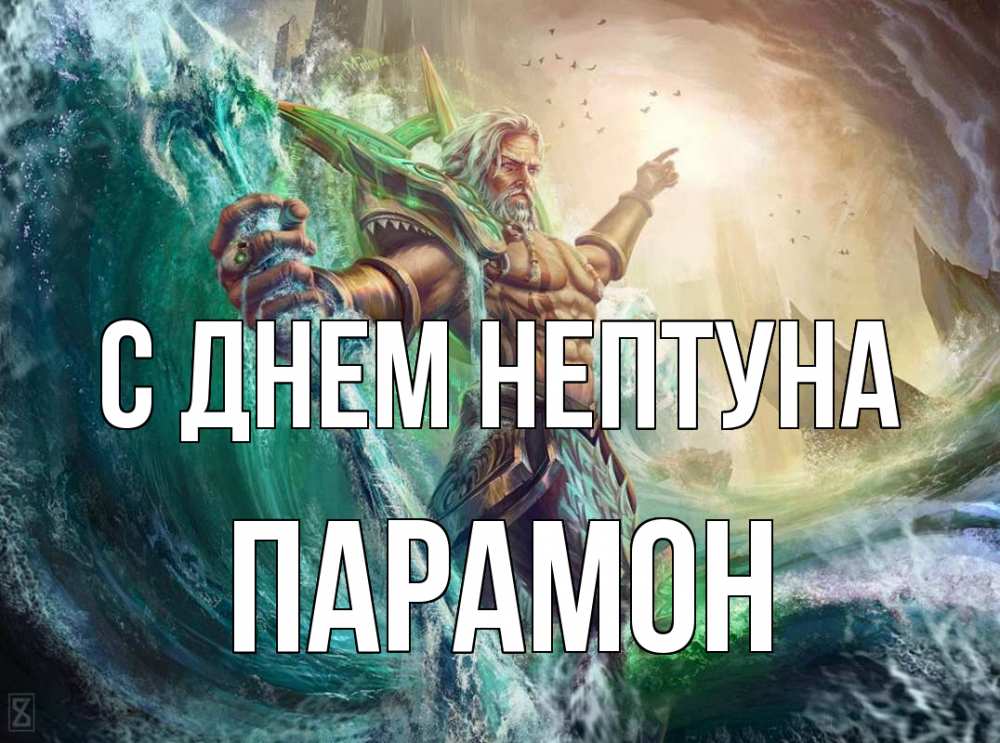 Открытка на каждый день с именем, Парамон С днем нептуна с днем Нептуна Прикольная открытка с пожеланием онлайн скачать бесплатно 