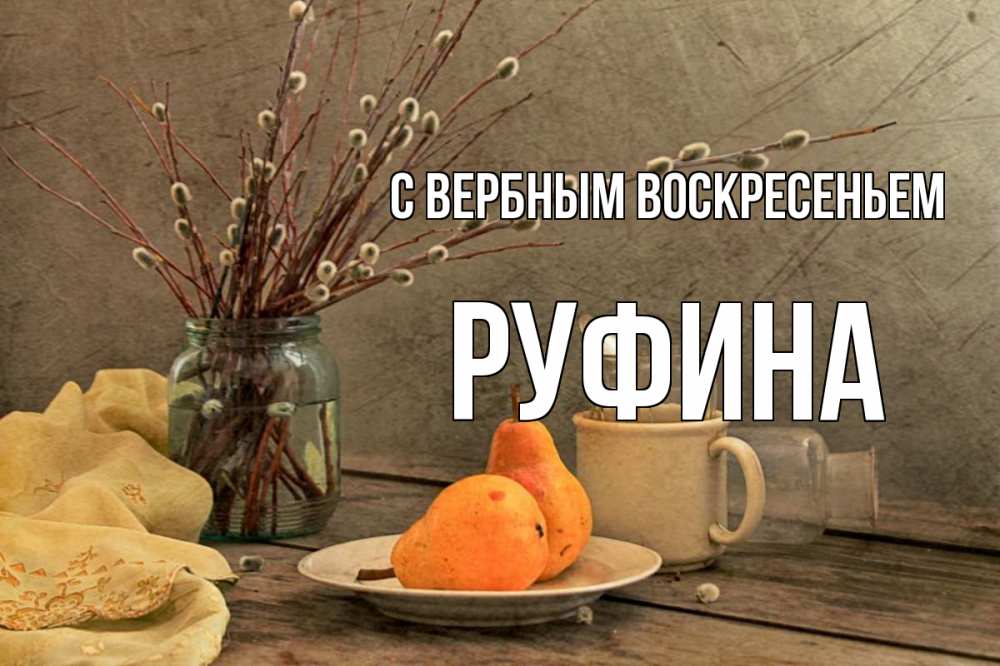 Открытка на каждый день с именем, Руфина С вербным воскресеньем верба Прикольная открытка с пожеланием онлайн скачать бесплатно 