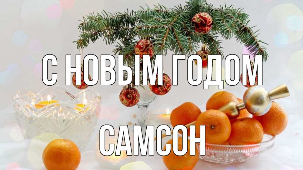Открытка на каждый день с именем, Самсон С новым годом мандарины Прикольная открытка с пожеланием онлайн скачать бесплатно 