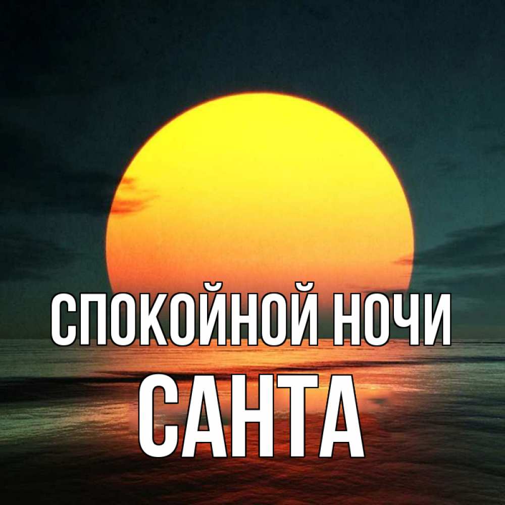 Открытка на каждый день с именем, Санта Спокойной ночи огромный диск солнц Прикольная открытка с пожеланием онлайн скачать бесплатно 