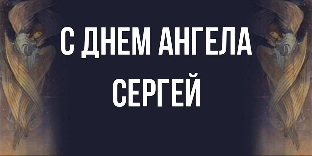 Открытка на каждый день с именем, Сергей С днем ангела день ангела Прикольная открытка с пожеланием онлайн скачать бесплатно 