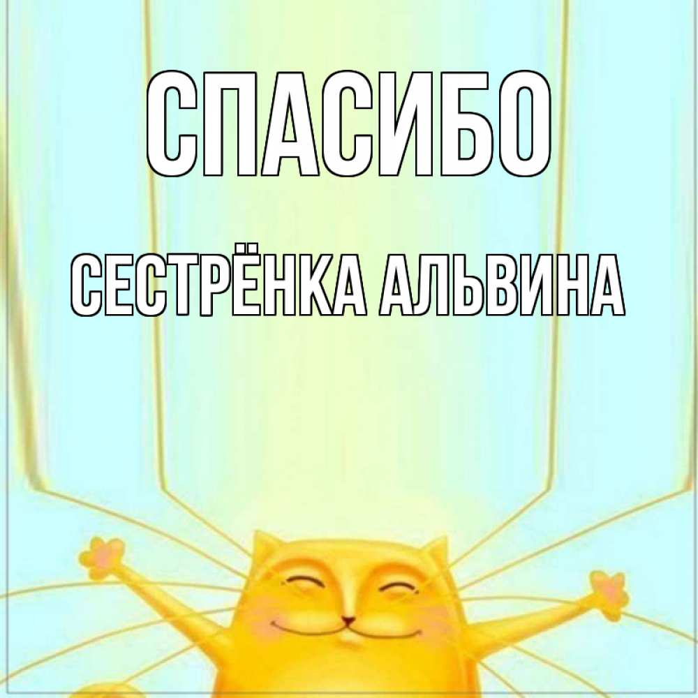 Открытка на каждый день с именем, Сестрёнка-Альвина Спасибо кот с усами благодарит Прикольная открытка с пожеланием онлайн скачать бесплатно 