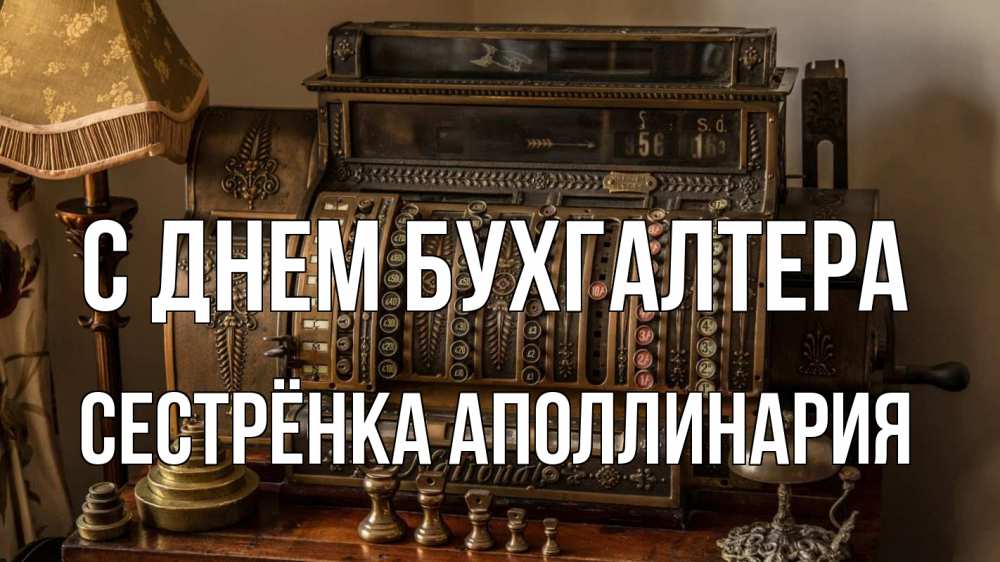 Открытка на каждый день с именем, Сестрёнка-Аполлинария С днем бухгалтера с днем бухгалтера Прикольная открытка с пожеланием онлайн скачать бесплатно 