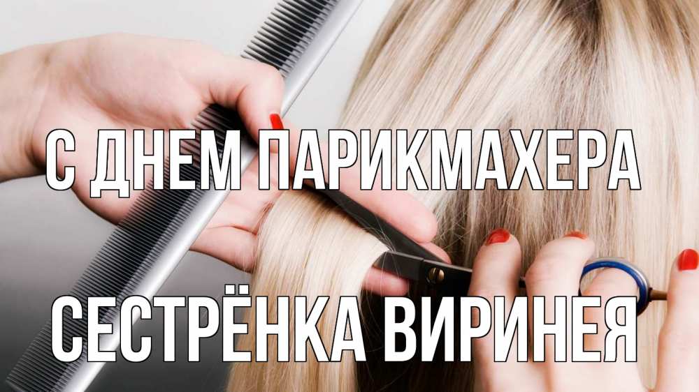 Открытка на каждый день с именем, Сестрёнка-Виринея С днем парикмахера с днем парикмахера расческа прическа стрижка Прикольная открытка с пожеланием онлайн скачать бесплатно 