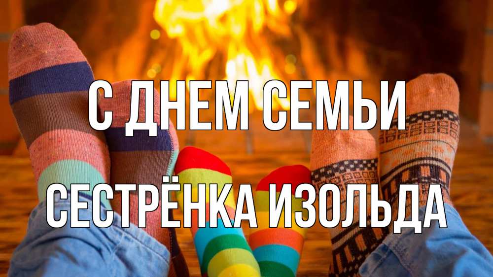 Открытка на каждый день с именем, Сестрёнка-Изольда С днем семьи с днем семьи Прикольная открытка с пожеланием онлайн скачать бесплатно 