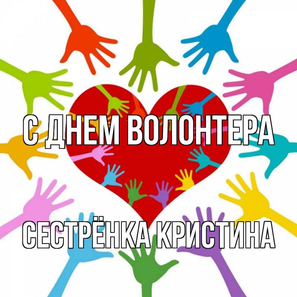 Открытка на каждый день с именем, Сестрёнка-Кристина С днем волонтера с днем волонтера Прикольная открытка с пожеланием онлайн скачать бесплатно 