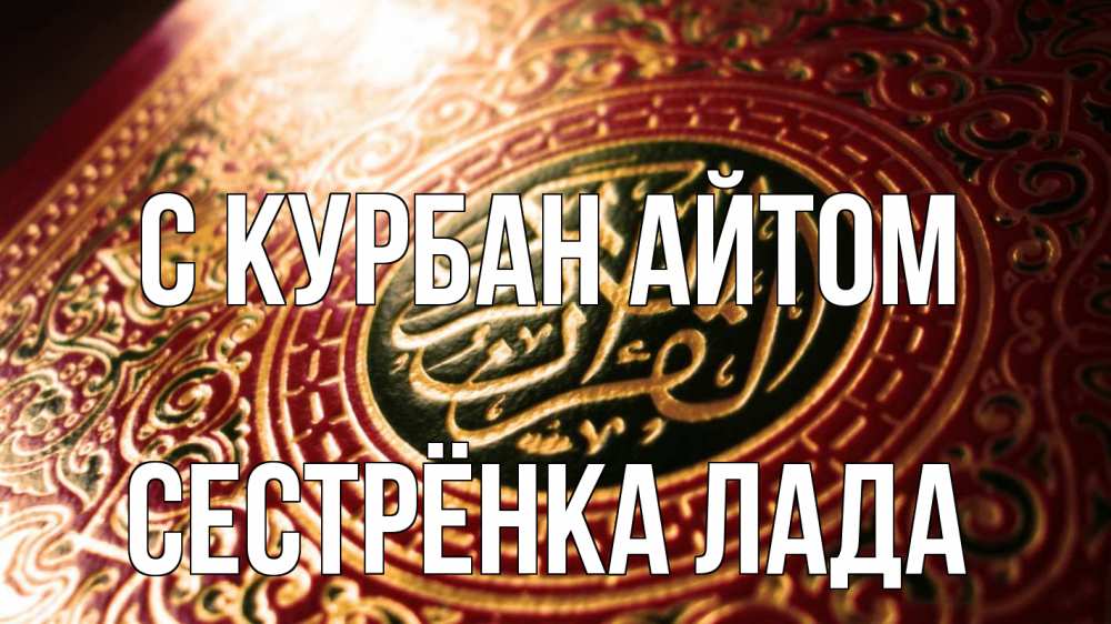 Открытка на каждый день с именем, Сестрёнка-Лада С курбан айтом арабские символы Прикольная открытка с пожеланием онлайн скачать бесплатно 