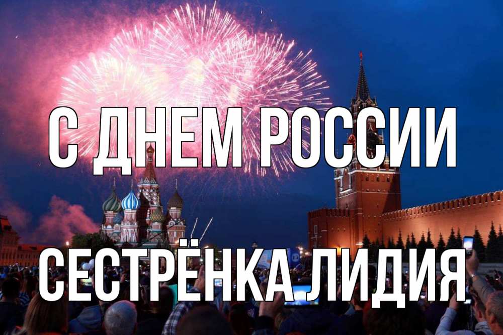 Открытка на каждый день с именем, Сестрёнка-Лидия С днем россии С днем России Прикольная открытка с пожеланием онлайн скачать бесплатно 