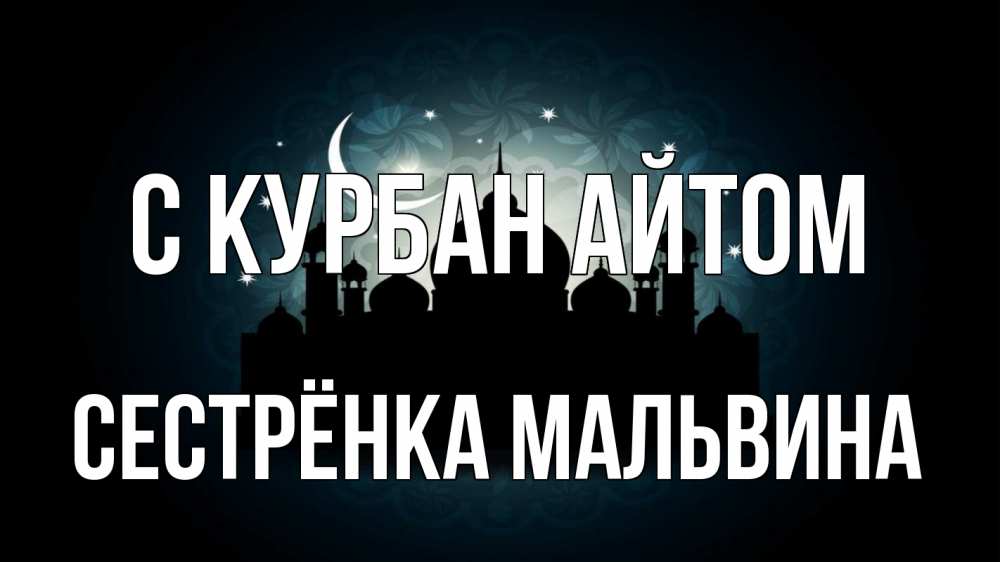 Открытка на каждый день с именем, Сестрёнка-Мальвина С курбан айтом мечеть Прикольная открытка с пожеланием онлайн скачать бесплатно 