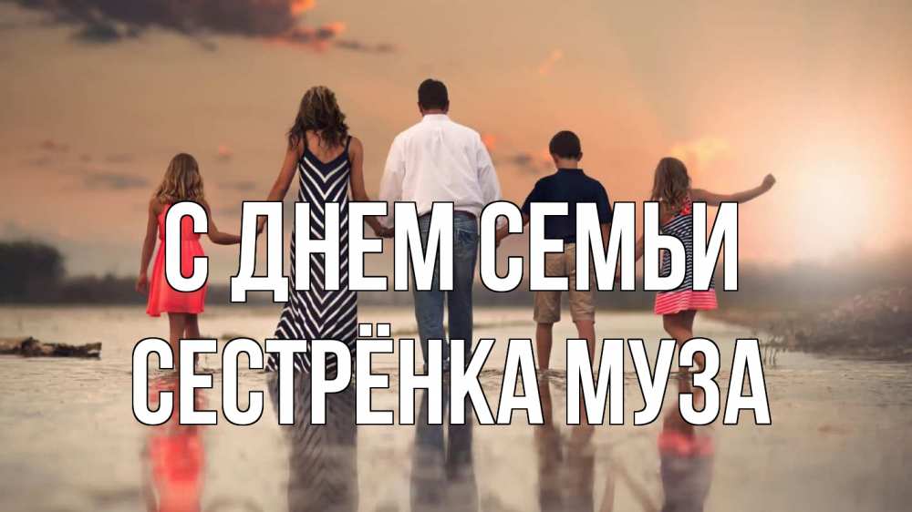 Открытка на каждый день с именем, Сестрёнка-Муза С днем семьи с днем семьи Прикольная открытка с пожеланием онлайн скачать бесплатно 