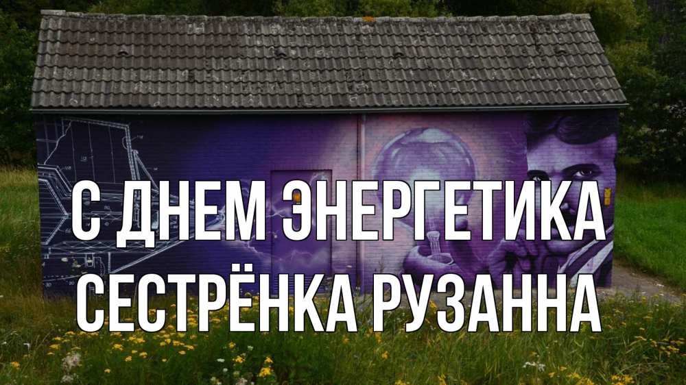 Открытка на каждый день с именем, Сестрёнка-Рузанна С днем энергетика молнии, Тесла Прикольная открытка с пожеланием онлайн скачать бесплатно 