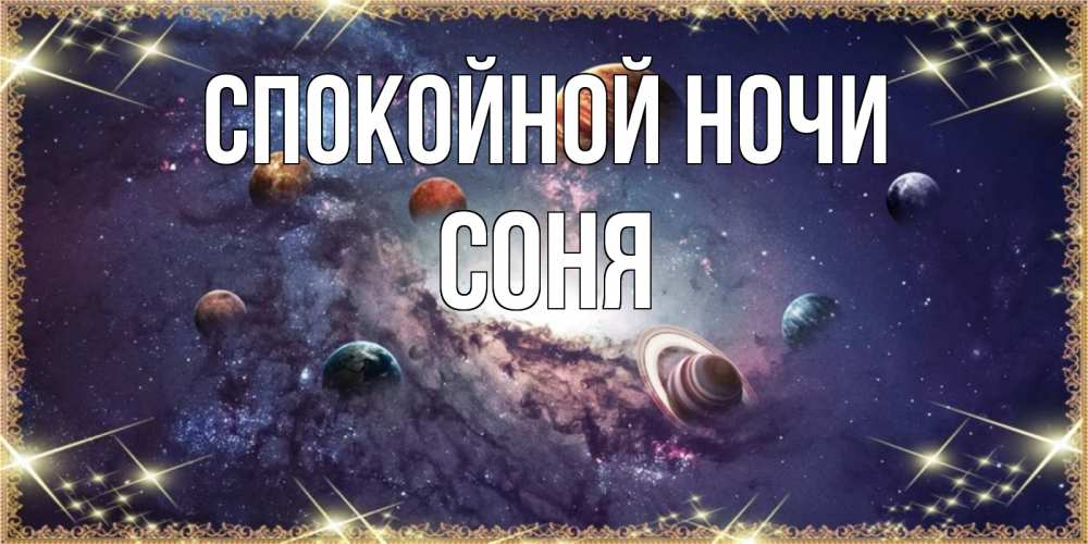Открытка на каждый день с именем, Соня Спокойной ночи желаем хорошей ночи Прикольная открытка с пожеланием онлайн скачать бесплатно 