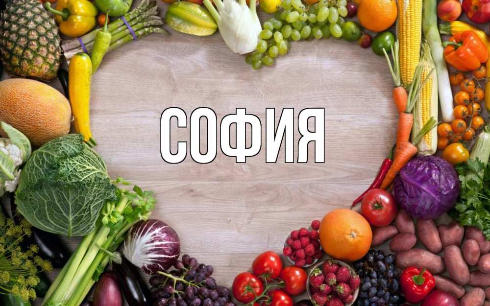 Открытка на каждый день с именем, София Главная день вегана Прикольная открытка с пожеланием онлайн скачать бесплатно 
