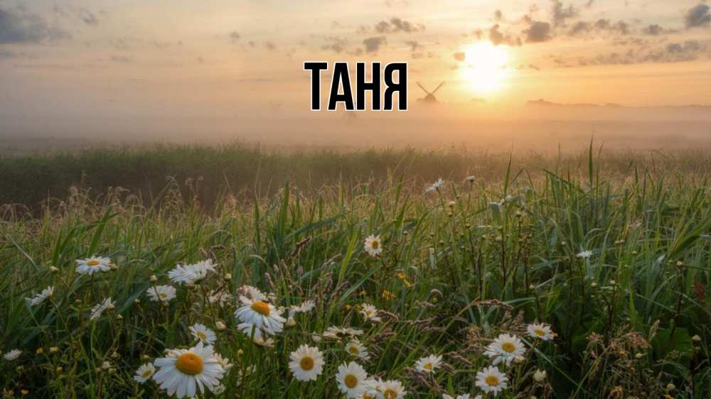 Открытка на каждый день с именем, Таня Главная с днем семьи Прикольная открытка с пожеланием онлайн скачать бесплатно 