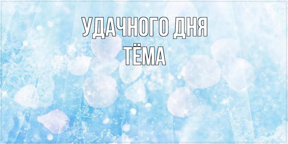 Открытка на каждый день с именем, Тёма Удачного дня зимняя тема Прикольная открытка с пожеланием онлайн скачать бесплатно 