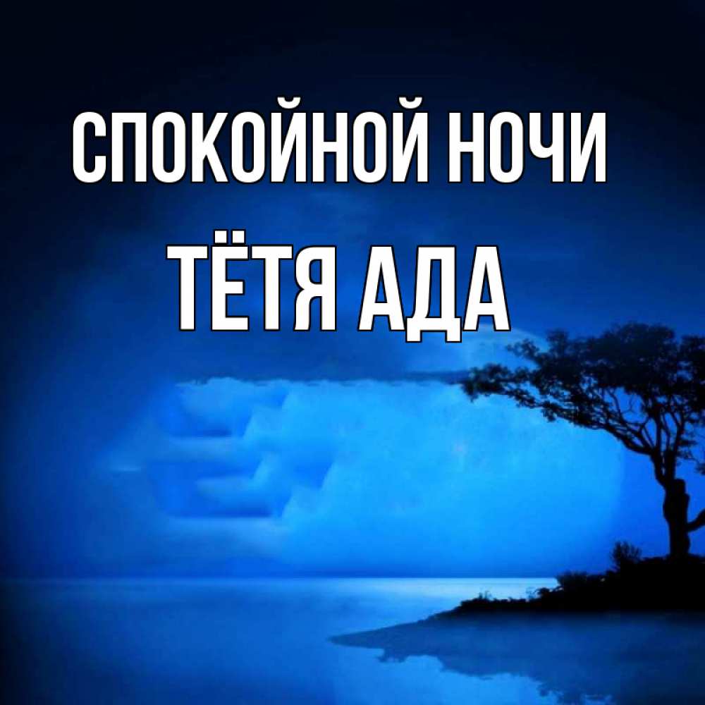Открытка на каждый день с именем, Тётя-Ада Спокойной ночи ночное побережье Прикольная открытка с пожеланием онлайн скачать бесплатно 