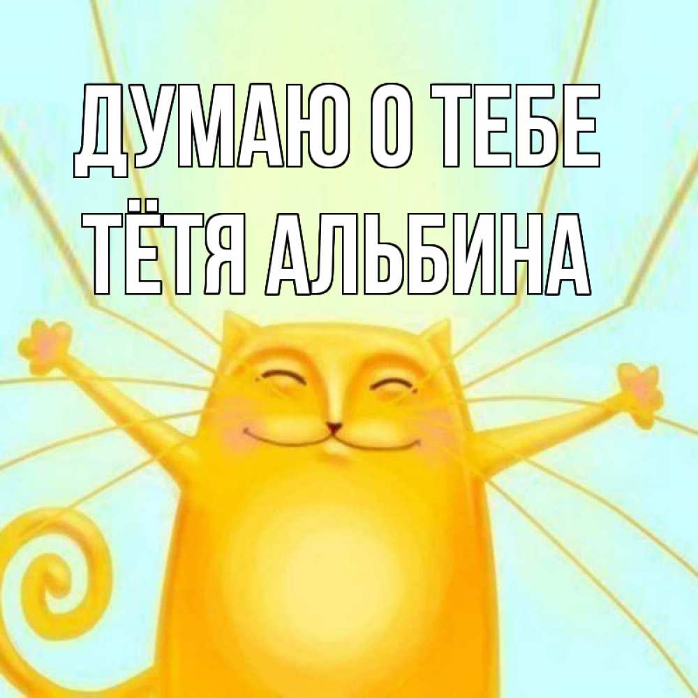 Открытка на каждый день с именем, Тётя-Альбина Думаю о тебе обнимашки Прикольная открытка с пожеланием онлайн скачать бесплатно 