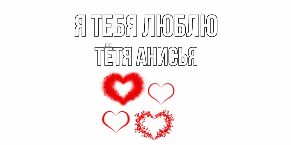Открытка на каждый день с именем, Тётя-Анисья Я тебя люблю сердце Прикольная открытка с пожеланием онлайн скачать бесплатно 