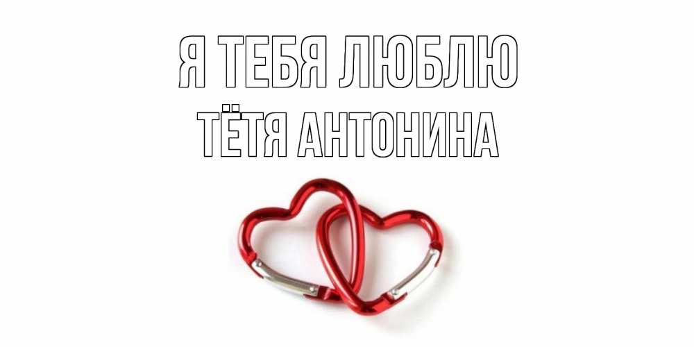Открытка на каждый день с именем, Тётя-Антонина Я тебя люблю карабин, сердце Прикольная открытка с пожеланием онлайн скачать бесплатно 