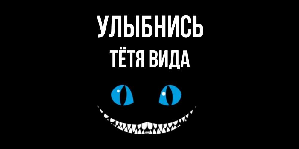 Открытка на каждый день с именем, Тётя-Вида Улыбнись кот улыбается Прикольная открытка с пожеланием онлайн скачать бесплатно 