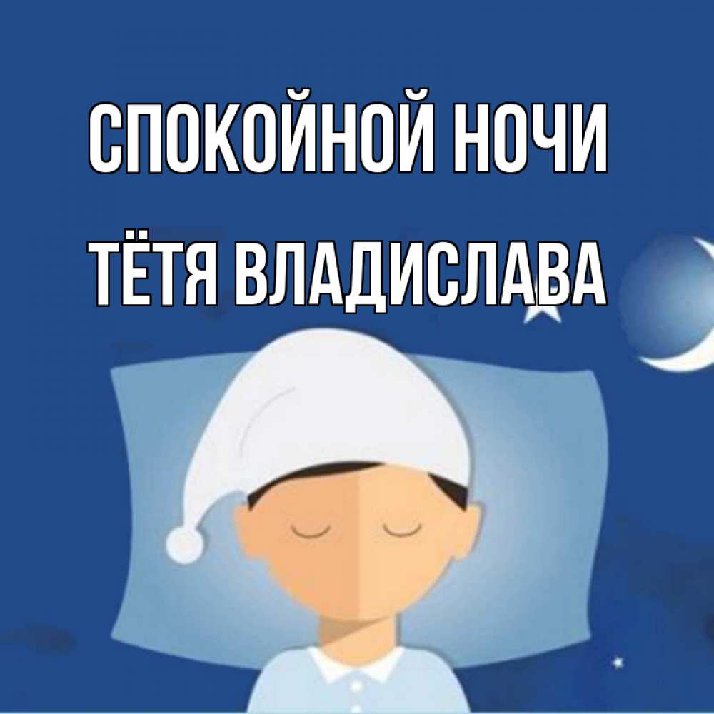 Открытка на каждый день с именем, Тётя-Владислава Спокойной ночи подушка и шапочка Прикольная открытка с пожеланием онлайн скачать бесплатно 