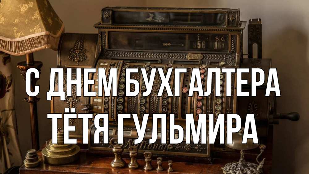 Открытка на каждый день с именем, Тётя-Гульмира С днем бухгалтера с днем бухгалтера Прикольная открытка с пожеланием онлайн скачать бесплатно 