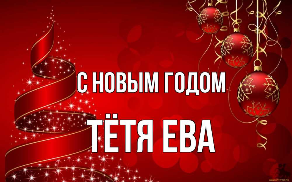 Открытка на каждый день с именем, Тётя-Ева С новым годом новый год Прикольная открытка с пожеланием онлайн скачать бесплатно 