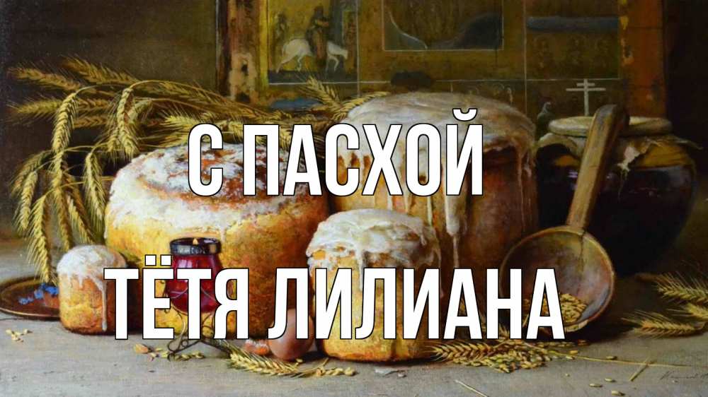 Открытка на каждый день с именем, Тётя-Лилиана С пасхой пасха Прикольная открытка с пожеланием онлайн скачать бесплатно 